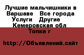 Лучшие мальчишники в Варшаве - Все города Услуги » Другие   . Кемеровская обл.,Топки г.